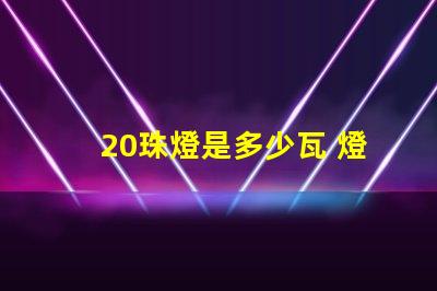20珠燈是多少瓦 燈帶選多少珠的比較好